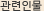 관련인물