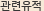 관련내용