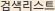 검색리스트