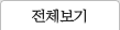 전체보기