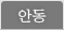 안동