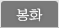 봉화