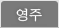 영주