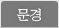 문경