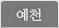 예천