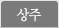 상주