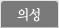 의성