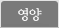 영양