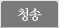 청송