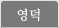 영덕