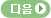 다음기사