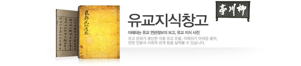 유교지식창고